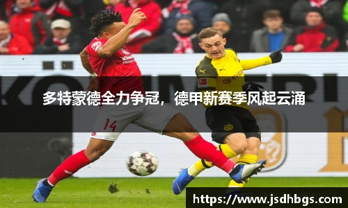 多特蒙德全力争冠，德甲新赛季风起云涌