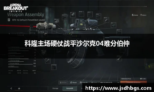 科隆主场硬仗战平沙尔克04难分伯仲
