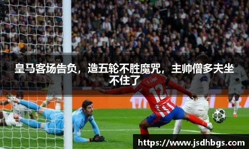 皇马客场告负，造五轮不胜魔咒，主帅僧多夫坐不住了