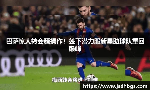 巴萨惊人转会骚操作！签下潜力股新星助球队重回巅峰