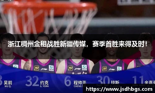 浙江稠州金租战胜新疆传媒，赛季首胜来得及时！