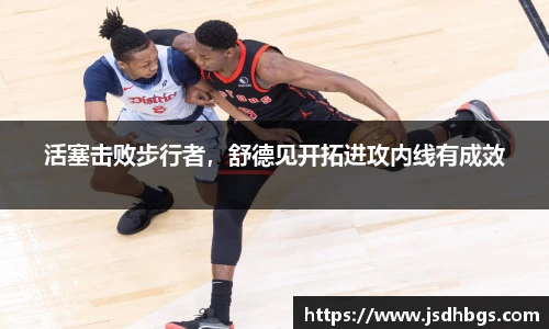 活塞击败步行者，舒德见开拓进攻内线有成效