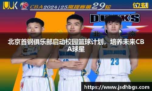北京首钢俱乐部启动校园篮球计划，培养未来CBA球星