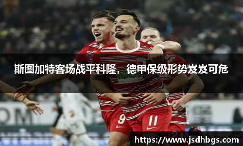 斯图加特客场战平科隆，德甲保级形势岌岌可危