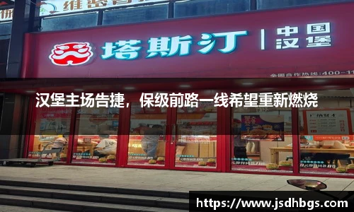 汉堡主场告捷，保级前路一线希望重新燃烧