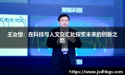 王汝恒：在科技与人文交汇处探索未来的创新之路
