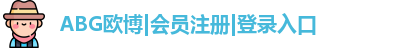 abg欧博